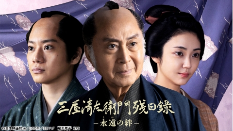 三屋清左衛門残日録 あの日の声 - 北大路欣也主演・シリーズ最新第6作