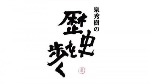 泉秀樹の歴史を歩く | J:テレ | テレビ番組情報（J:COM） | MYJCOM