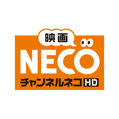 映画･チャンネルNECO-HD