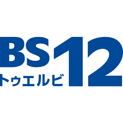 BS12トゥエルビ