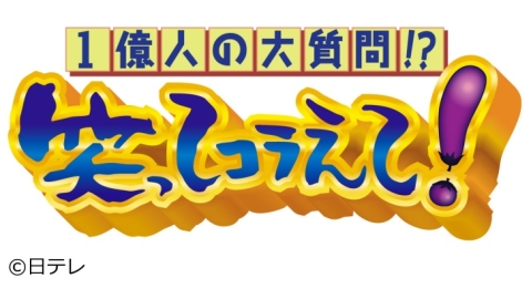 1億人の大質問!?笑ってコラえて! | J:COMテレビ番組表