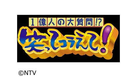 1億人の大質問 笑ってコラえて J Com番組ガイド