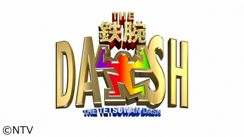 ザ 鉄腕 Dash J Comテレビ番組表