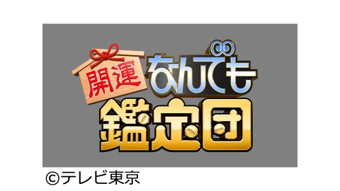 開運!なんでも鑑定団 | J:COMテレビ番組表