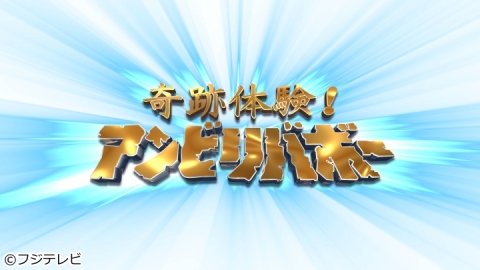 奇跡体験!アンビリバボー | J:COMテレビ番組表