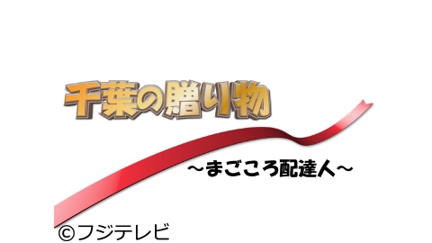 千葉の贈り物〜まごころ配達人〜 | J:COMテレビ番組表