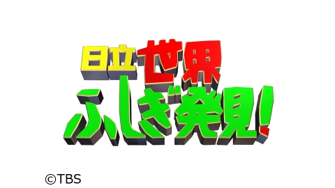 世界ふしぎ発見 J Comテレビ番組表