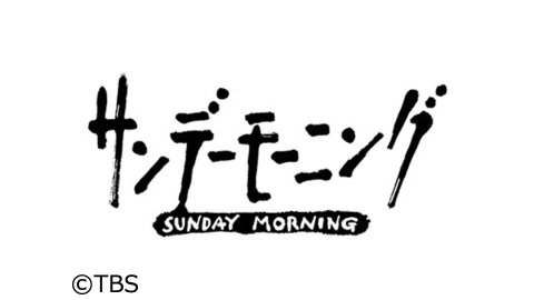 サンデーモーニング J Com番組ガイド