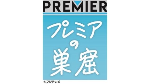 エンタメサーチバラエティ　プレミアの巣窟