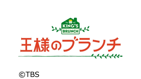 王様のブランチ J Com番組ガイド