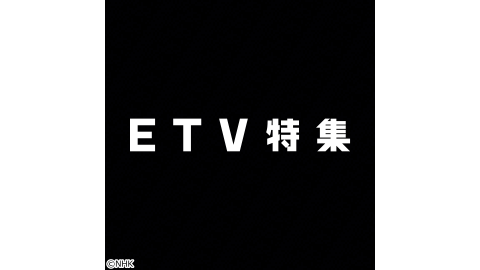 ETV特集　琉球ノワール　1945−1972[字]