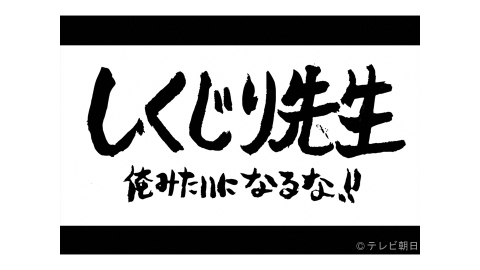 しくじり先生 俺みたいになるな!! | J:COMテレビ番組表