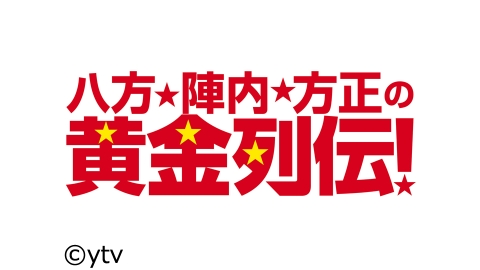 八方 陣内 方正の黄金列伝 J Com番組ガイド