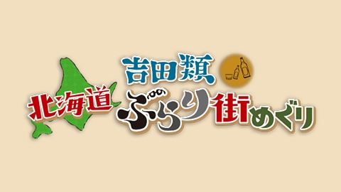 吉田類 北海道ぶらり街めぐり | J:COMテレビ番組表