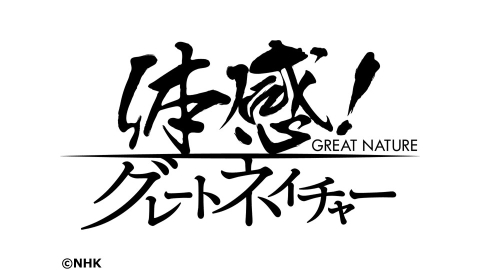 体感!グレートネイチャー