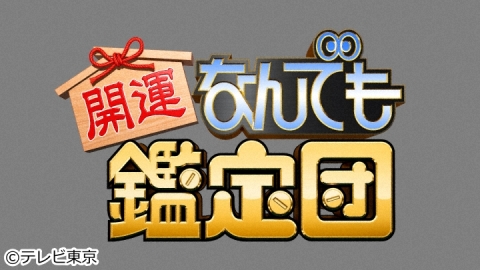 開運!なんでも鑑定団 | J:COMテレビ番組表