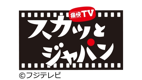 痛快tv スカッとジャパン J Com番組ガイド