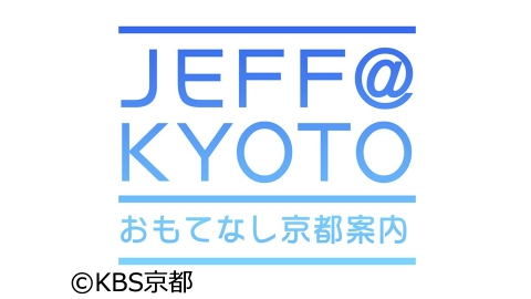 Jeff Kyotoおもてなし京都案内 J Comテレビ番組表