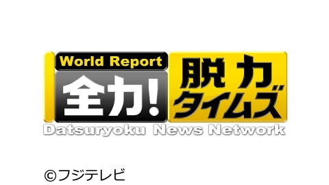 全力 脱力タイムズ J Comテレビ番組表