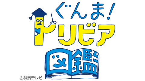 ぐんま トリビア図鑑 J Com番組ガイド