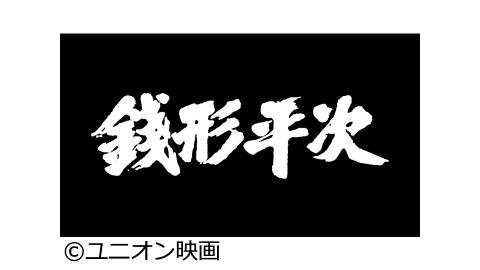銭形平次 J Com番組ガイド