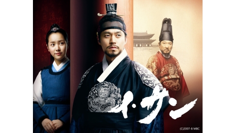 韓国時代劇　イ・サン「第8話　黒幕の正体」(字幕)全77話