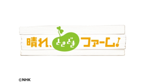 晴れ ときどきファーム J Com番組ガイド