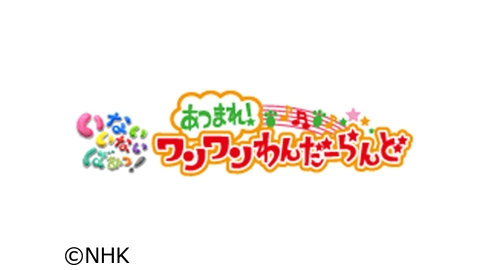 ワンワンわんだーらんど | J:COMテレビ番組表