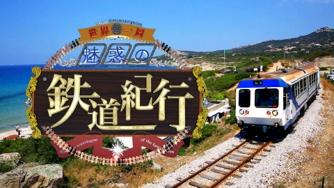 世界一周魅惑の鉄道紀行 | J:COMテレビ番組表