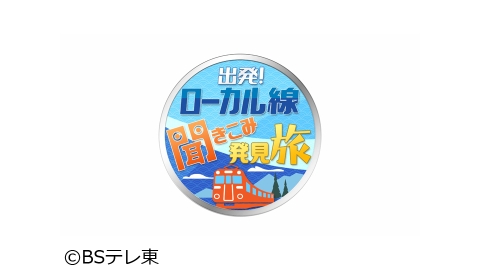 出発 ローカル線 聞きこみ発見旅 J Com番組ガイド