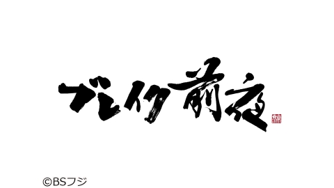 ブレイク前夜〜次世代の芸術家たち〜