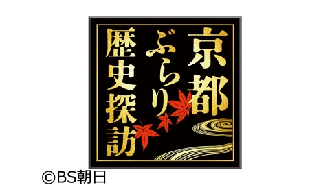 京都ぶらり歴史探訪 J Comテレビ番組表 Gガイド