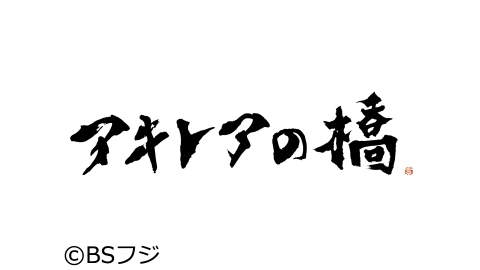 アキレアの橋 遥かなる東京へ J Com番組ガイド