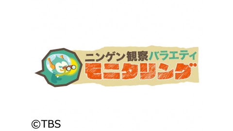 ニンゲン観察バラエティ モニタリング