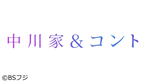 中川家 コント J Com番組ガイド