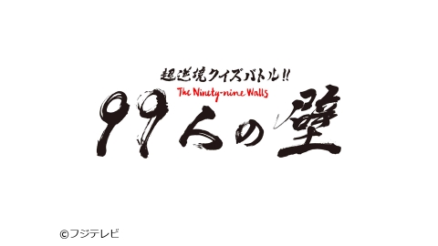 超逆境クイズバトル 99人の壁 J Com番組ガイド