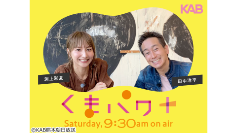 くまパワ+ | J:COMテレビ番組表