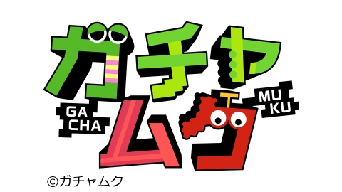 ガチャムク J Comテレビ番組表