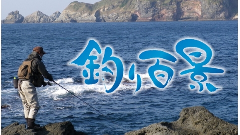 [字]釣り百景・良型サイズを名手３人が狙う！香川県＆熊本県のチヌ釣り