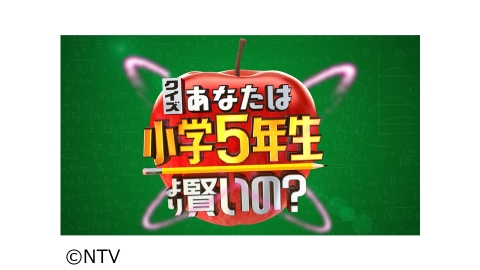 クイズ あなたは小学5年生より賢いの J Comテレビ番組表 Gガイド