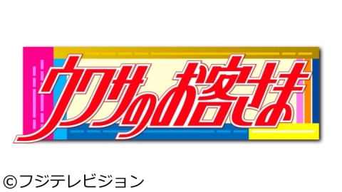 ウワサのお客さま | J:COMテレビ番組表