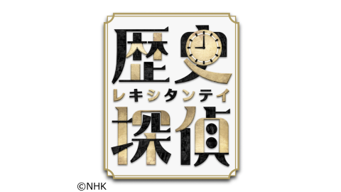 歴史探偵 J Comテレビ番組表