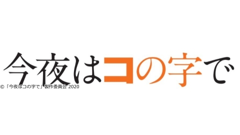 今夜はコの字で J Com番組ガイド