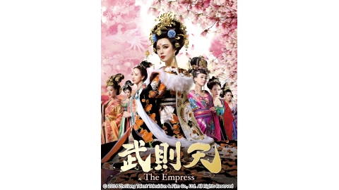 武則天 The Empress J Com番組ガイド