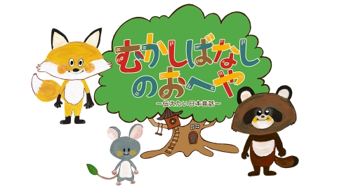 むかしばなしのおへや▼ばけくらべ／宝てぬぐい／子ざるとそば