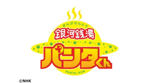 銀河銭湯パンタくん J Com番組ガイド