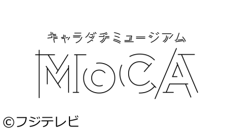 キャラダチミュージアム Moca J Com番組ガイド