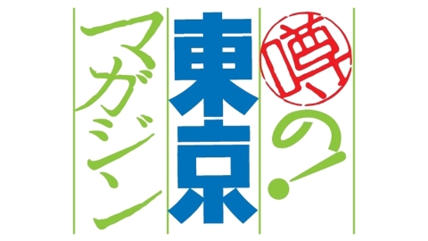 噂の！東京マガジン▼住民激怒！約２９億円の道の駅計画とは▼ＴＲＹサクサクかき揚げ
