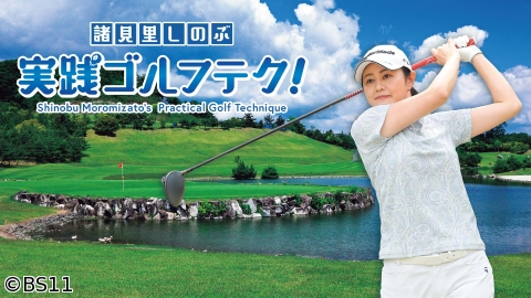 諸見里しのぶ 実践 ゴルフテク!「ラフでボールが浮いたアプローチゲストあおい夏海」