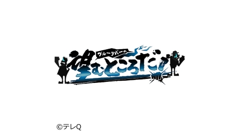 ブルーリバーの望むところだ J Comテレビ番組表